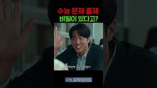 수능 문제 출제에 비밀이 있다고..?!