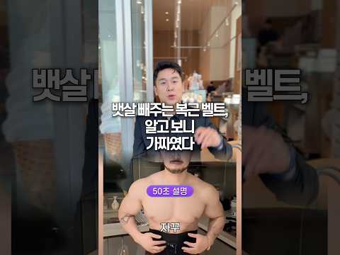 뱃살 빼주는 복근 벨트, 알고 보니 가짜였다… 50초 안에 설명하기