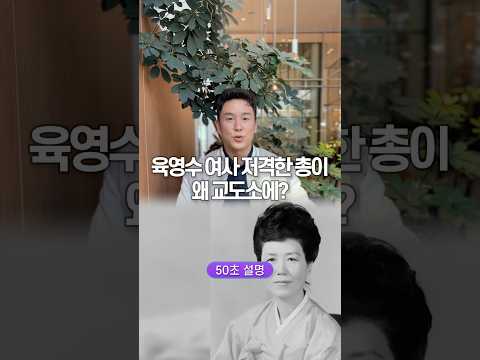 육영수 여사 저격한 총이, 왜 교도소에? 50초 안에 설명하기