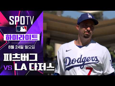[MLB] 피츠버그 vs LA 다저스｜5분 하이라이트｜2026 MLB (08.24)
