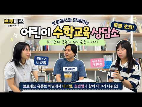 어린이 수학교육 상담소 : 1-1편 - 아이가 자꾸 틀려요