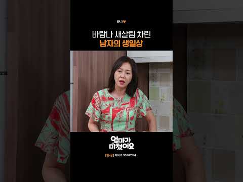 바람나 새살림 차린 남자의 생일상 #엄마가미쳤어요 | KBS 260930 방송