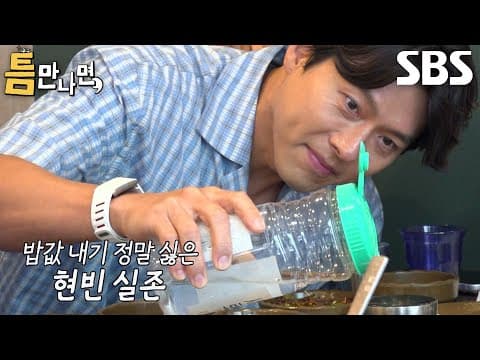 [56회 선공개] 현빈×우도환×유재석×유연석, 밥값 걸린 ‘물 따르기 게임’에 긴장감 최고조↗