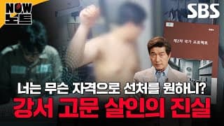 [#NOW노트📝] 충격적인 강서 고문 살인 사건과 최악의 가해자😡 그리고 밝혀진 국프의 소름 끼치는 정체 | 그것이 알고 싶다 |  SBS