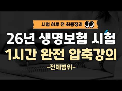 [시험하루전 총정리] 26년 생명보험 등록시험 압축강의 1시간 전체범위