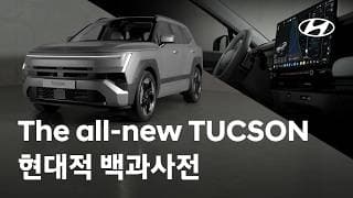 현대적 백과사전 | The all-new TUCSON 편