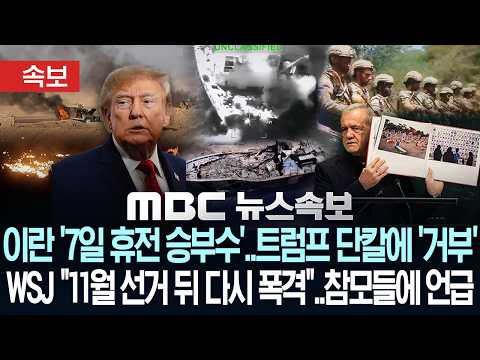[속보] 이란 '7일 휴전 승부수'..트럼프 단칼에 거부 WSJ "11월 선거 뒤 다시 폭격"..참모들에 언급 - [MBC뉴스속보] MBC뉴스 2026년 09월 26일