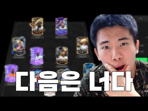 말리셔도 소용없습니다.. 본캐 다음 팀 여기로 갑니다..!