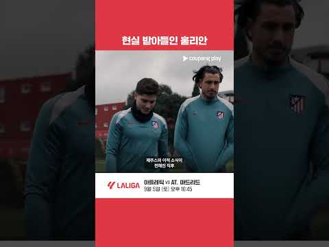 훌리안, 눈물을 머금고 AT. 마드리드 복귀 l 라리가 이슈 l 쿠팡플레이