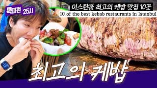 한국인이 많이 찾는 바로 그곳(!) 튀르키예에서 케밥 가장 맛있는 집💘 | 톡파원 25시 230회 | JTBC 261028 방송