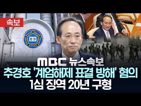 [속보] 추경호 '계엄해제 표결 방해' 혐의 1심 징역 20년 구형 - [MBC뉴스속보] MBC뉴스 2026년 09월 30일