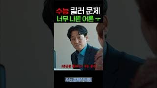 수능에 킬러 문제가 있는 이유?! 너무 나쁜 어른...