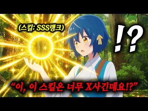 🔥4분기 신작🔥"쓰레기 스킬"인 줄 알았는데 "무한 경험치 & 골드"를 얻을 수 있는 X사기 "SSS랭크 스킬"이었습니다!? [애니리뷰]