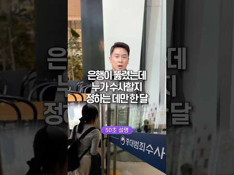 은행이 뚫렸는데, 누가 수사할지 정하는 데 만 한 달… 50초 안에 설명하기
