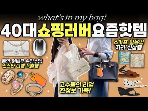 [여배우 애정템 특집] 에르메스부터 명품맛 자라& 여배우 뷰티디바이스, 봄 스카프200% 활용팁,인스타 문의 폭발 주얼리까지!