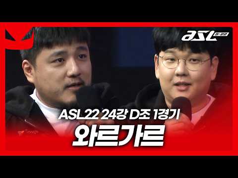 8시즌만에 돌아온 깨모형 본선 복귀전! 결과는? [ASL 시즌22 24강 D조 1경기]
