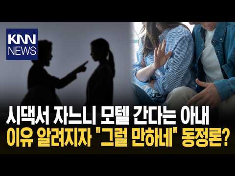 "모텔은 가도 시댁은 안 가" 아내에 남편 하소연 '비판 쇄도?' 알고 보니… / KNN