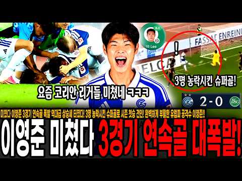 미쳤다 이영준 3경기 연속골 폭발! 역대급 상승세 터졌다! 3명 농락시킨 슈퍼골로 리그 2호골, 시즌 첫승 견인! 완벽하게 부활한 유럽파 공격수 이영준!