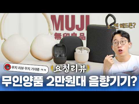 단돈 2만원에 출시한 무인양품 음향기기 언빡싱? 이 가격에 노캔이라니요 ㅋㅋ