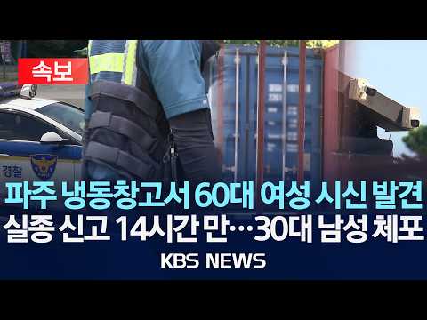 [속보] 파주 냉동창고서 60대 여성 시신 발견/실종 신고 14시간 만...30대 남성 체포/2026년 9월 7일(월)/KBS