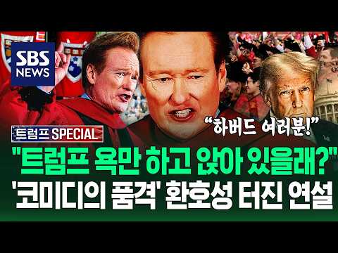 "지금 우리가 살고 있는 시대는" 미국 폐부 찔렀다..코난 오브라이언 '전설의 하버드 졸업 연설' 요약 / SBS / 트럼프 SPECIAL