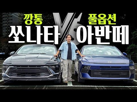 "깡통 쏘나타 vs 풀옵션 아반떼" 14만원 차이면 살 이유가 있을까..?!
