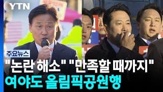 여야도 올림픽공원행..."논란 해소"·"만족할 때까지" / YTN