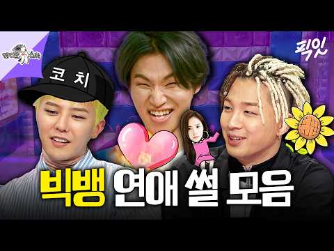 [라디오스타] 연애 썰부터 콘서트 비하인드까지! 빅뱅 라스 토크 30분 모음.zip MBC161228방송 #라스 #빅뱅 #GD #태양 #대성