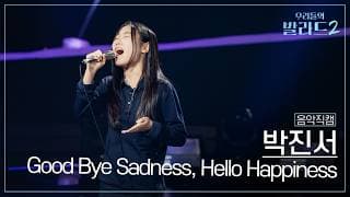 [4K직캠] 박진서🎧Good Bye Sadness, Hello Happiness｜'우리들의 발라드' 261019 3회