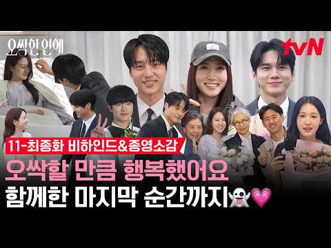 [메이킹] 오싹함 없이 행복만 가득할💓 여리강욱과 티랑이들의 미래를 응원합니다👻 오싹즈의 마지막 비하인드&종영소감🎊 #오싹한연애 EP.12