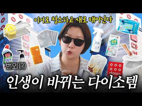 이걸 왜 이제 샀지??? 청소 인생 바꿔준 다이소 역대급 추천템 (변기 세정제, 주방용품, 화장실 청소)