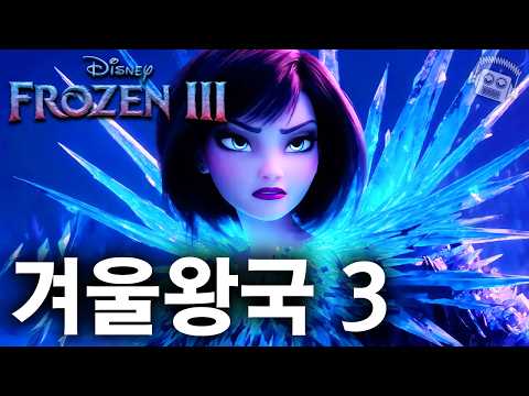 '다크 엘사'가 떴다..🔥 《겨울왕국 3》 예고편 분석 | 3+4편 연결 확정?!
