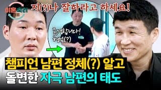 훈훈하게 악수까지🤝 챔피언 남편의 정체(?) 알고 돌변한 자극 남편😅 | 이혼숙려캠프 105회 | JTBC 261022 방송