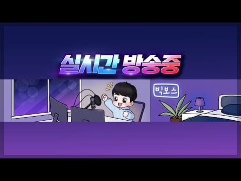 [빅보스 8. 2 ] 리니지 클래식 : 구단주 왔습니다. 오늘에 공성은? (노통수 vs 더 케이연합)