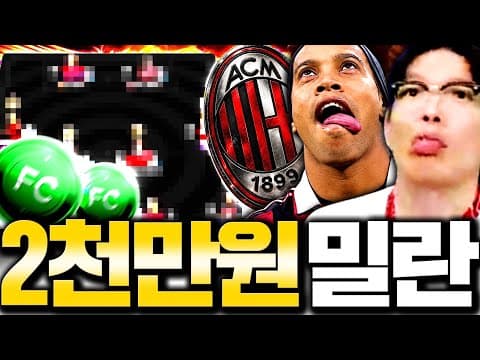 2000만원현질 + 초호화 AC밀란 스쿼드 제작 역대급 영상