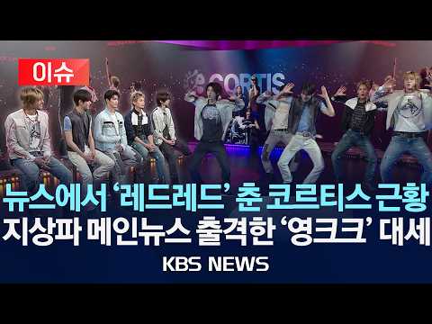[이슈] 코르티스, KBS 뉴스9 출격...'레드레드' 무대부터 솔직한 이야기까지/2026년 9월 4일(금)/KBS