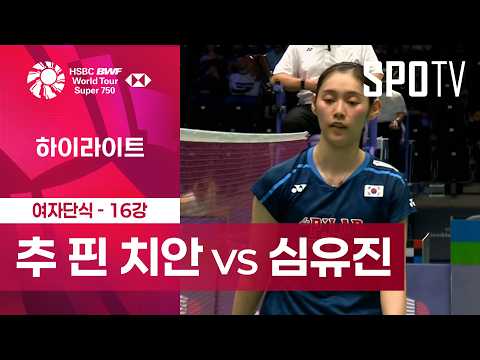 [BWF] 프랑스 오픈｜여자 단식｜추 핀 치안 vs 심유진ㅣ하이라이트 [16강]