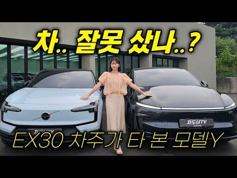 4천만원대 끝까지 비교했던 두 차량..! EX30 vs 모델Y RWD