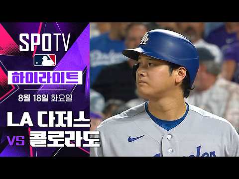 [MLB] LA 다저스 vs 콜로라도｜5분 하이라이트｜2026 MLB (08.18)