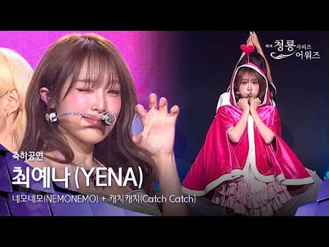 최예나 (YENA) 축하공연 〈♬ 네모네모(NEMONEMO) + 캐치캐치(Catch Catch)〉 [제5회 청룡시리즈어워즈] | KBS 260731 방송