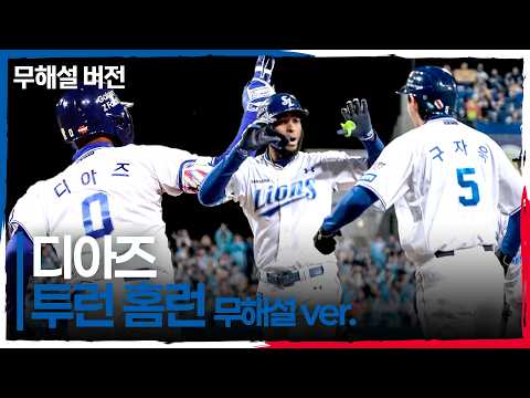 (무해설) 삼성 디아즈의 달아나는 투런 홈런에 터져 나온 팬들의 함성! | PO2_KIA vs 삼성 | 10.27 | 크보모먼트 | KBO 야구 하이라이트