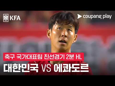 [축구국가대표팀 친선경기] 대한민국 vs 에콰도르 2분 하이라이트