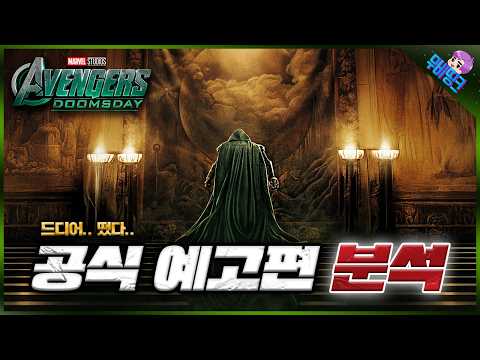 와.. 드디어 떴습니다.. ≪어벤져스: 둠스데이≫ 공식 티저 예고편 떡밥 분석 & 총정리