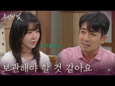 ＂증거품으로 보관해야 할 것 같아요＂박성규가 뺏어온 돈을 보관하려는 전혜원 [욕망의 덫] | KBS 260824 방송