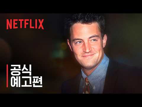 매튜 페리 이야기 | 공식 예고편 | 넷플릭스