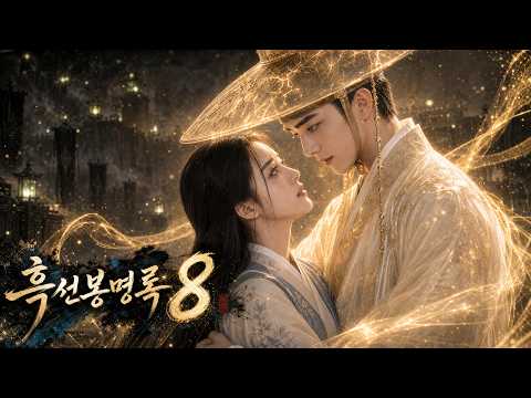 흑선봉명록 8화 — 그대에게 닿기까지 | The King’s Mystic: Chronicles of Seoha 8