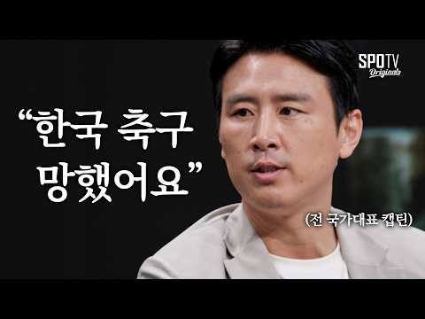 구자철이 말하는 대한민국 축구가 망한 이유