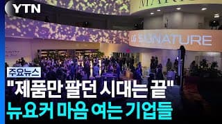 "제품만 팔던 시대는 끝"...뉴요커 마음 여는 한국 기업들 / YTN