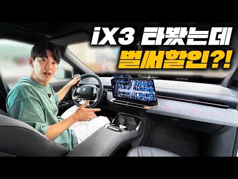 화제의 iX3 m50 pro 공도에서 타봤는데! 테슬라 잡겠는데? 벌써 할인까지!?