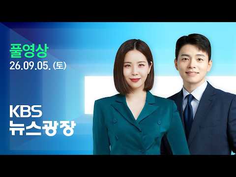 [풀영상] 뉴스광장 : “곡괭이산 곧 공격 가능”…“파병 검토 중” - 2026년 9월 5일(토) / KBS